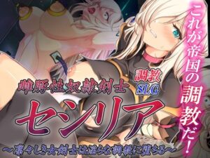雌豚性奴●剣士セシリア 〜凛々しき女剣士は淫らな調教に堕ちる〜(Elithheart［エリスハート］) [d_327018]