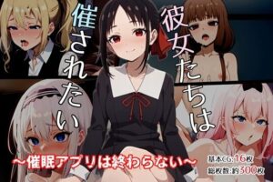 彼女たちは催されたい〜催●アプリは終わらない〜(ゆっちAIA) [d_327049]