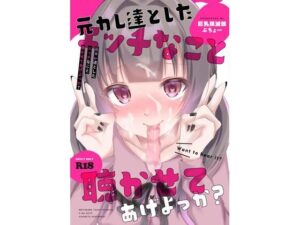 元カレ達としたエッチなこと 聴かせてあげよっか？(ぶちょへんざ！) [d_327063]