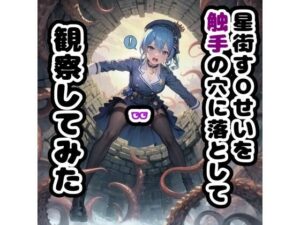 星街す◯いせいを触手の穴に落として観察してみた(ラコーンシティ) [d_327079]