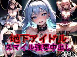 スマイル強要〜むりやり中出しされた地下アイドル〜(AIザッハトルテ) [d_327089]