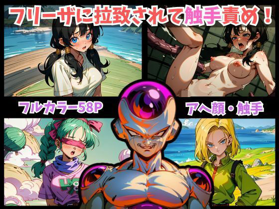ドラゴンボール美女3人を快楽拷問！フリーザが復讐目的で彼女たちを拉致。拘束され触手で終わらない快楽責めで悶絶。最後はアヘ顔に…。【DRAGON BALL ビーデル・人造人間18号・ブルマの3人】(美少女の宝庫) [d_327094]