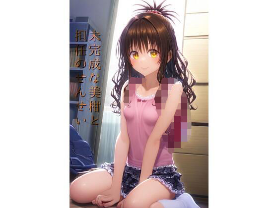 未完成な美柑と担任のせんせい 〜えっちな絵本シリーズ結城美柑編〜(キツキツドーナツ書店) [d_327122]