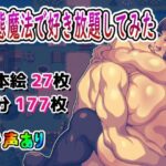 状態異常魔法で好き放題してみた(アルセンチオラタテマ) [d_327143]