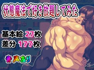 状態異常魔法で好き放題してみた(アルセンチオラタテマ) [d_327143]