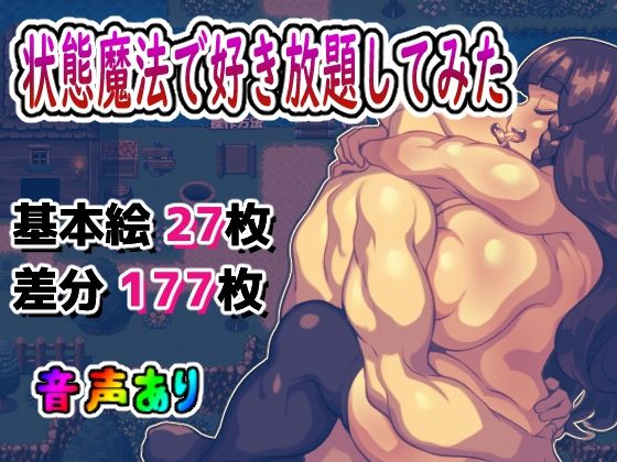 状態異常魔法で好き放題してみた(アルセンチオラタテマ) [d_327143]