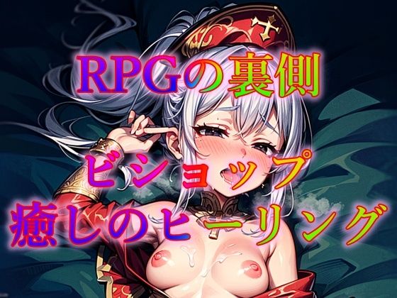 RPGの裏側 ビショップ 癒しのヒーリング(幻想の書架) [d_327239]