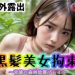 【野外露出】黒髪美女拘束（縛り）〜背徳の森林放置プレイ〜(undergroundJYUN) [d_327240]