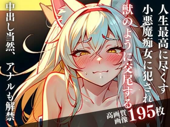 人生最高の一夜をお姉さん系の彼女と過ごしたぼく。獣のように犯●れて愛し合い、中出し！！アナルの奥にもぶちまけた(ふるむーん) [d_327278]