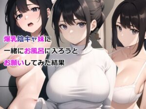 爆乳陰キャ妹に一緒にお風呂に入ろうとお願いしてみた結果(パルテノンの宴) [d_327295]
