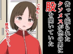 告って振られたクソメスが他の男に股を開いていた(ねこパイソン＋) [d_327301]
