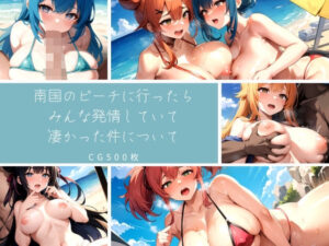南国のビーチに行ったらみんな発情していて凄かった件について(aiサンブラック) [d_327310]