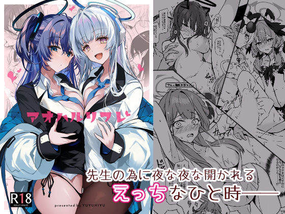 アオハルリフレ(YUYUHIYU) [d_327320]