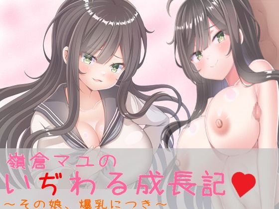 嶺倉マユのいぢわる成長記 〜その娘、爆乳につき〜(にゅうステーション) [d_327386]