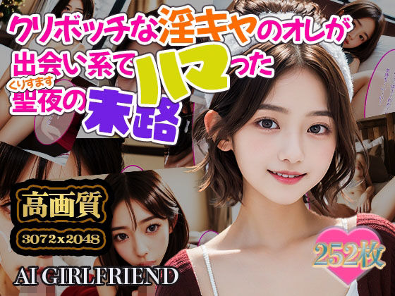 クリボッチな淫キャのオレが出会い系でハマった聖夜の末路(AI Boyish-Girl) [d_327407]