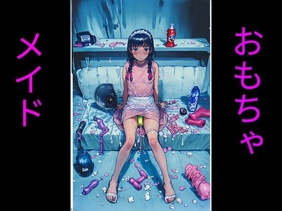 おもちゃとメイド(ハーゼの記録) [d_327418]