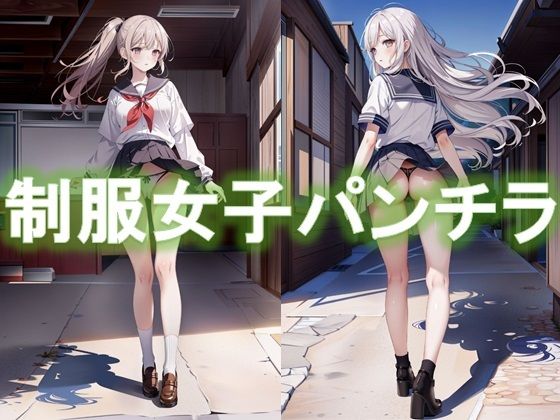 制服女子の風チラ(D.P.H.) [d_327424]