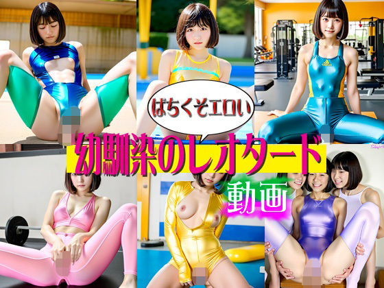 ばちくそエロい幼馴染のレオタード動画(爆破瓜脳サイト) [d_327429]