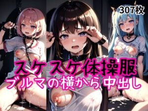 女子校生の濡れた体操服＆ブルマの横から高圧中出し(AIザッハトルテ) [d_327483]