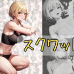 スクワット(ふぁんたじすま) [d_327513]