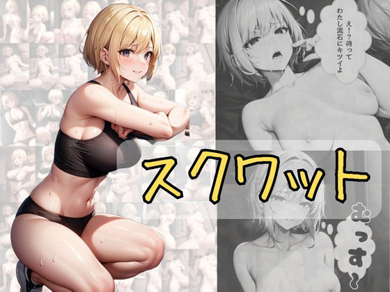 スクワット(ふぁんたじすま) [d_327513]