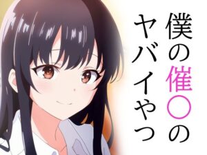 僕の催〇のヤバイやつ(TOSHIKIX) [d_327563]