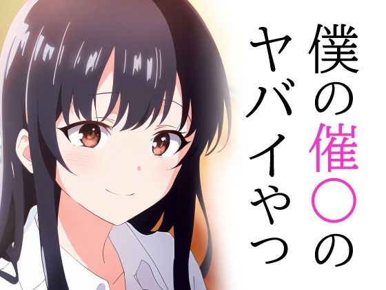 僕の催〇のヤバイやつ(TOSHIKIX) [d_327563]