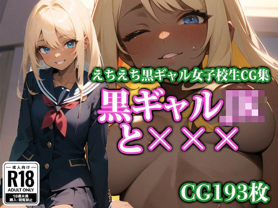 黒ギャルJKと×××(ココナッツパンチS) [d_327593]