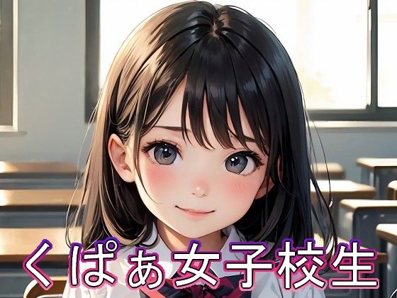 くぱぁ女子校生(BoA) [d_327607]