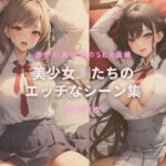 美少女JKたちのエッチなシーン集(おまんじゅう) [d_327624]