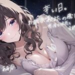 辛い日。わたしがあなたの傍にいるよ。 〜感情も快感も全部共有しよ？〜【全編アドリブ・シナリオレス】(桃色のぱらどっくす) [d_327630]