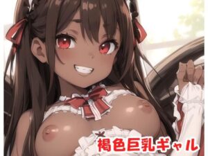 褐色巨乳ギャル sp.76(眠り屋) [d_327644]
