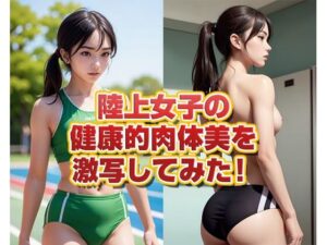 陸上女子の健康的肉体美を激写してみた！ AI生成ヌードグラビアCG集(6TRAINER) [d_327655]