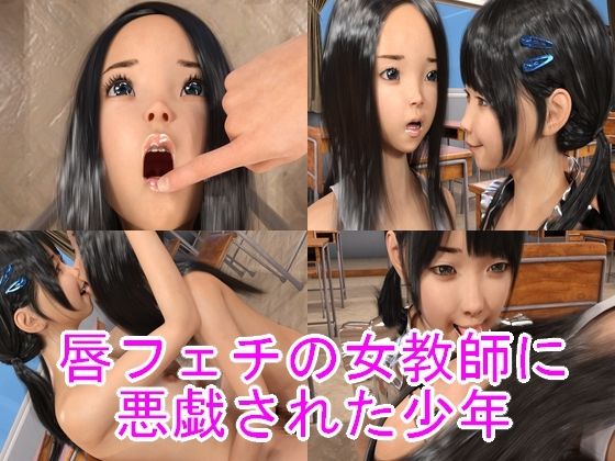 唇フェチの女教師に悪戯された少年(光沢3Dっ娘クラブ) [d_327662]
