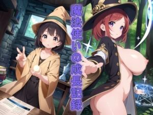 魔法使いの成長記録(ぷるっきゃお) [d_327696]