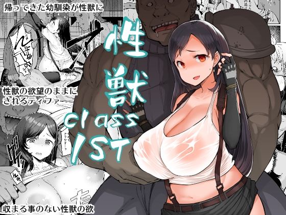 性獣class1st(ふらんそわ) [d_327699]