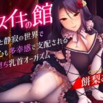 メスイキの館〜漆黒と静寂の世界で身も心も多幸感で支配されるメス堕ち乳首オーガズム〜(夢色パラダイス) [d_327713]