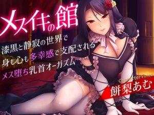 メスイキの館〜漆黒と静寂の世界で身も心も多幸感で支配されるメス堕ち乳首オーガズム〜(夢色パラダイス) [d_327713]