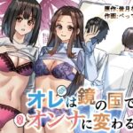 オレは鏡の国でオンナに変わる〜性別反転世界で女の快感を貪る話〜(TSF妄想蓄積所) [d_327724]