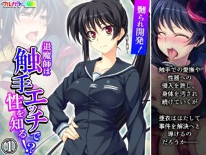 嬲られ開発！退魔師は触手エッチで性を知る！？ 1巻(あまからや) [d_327727]