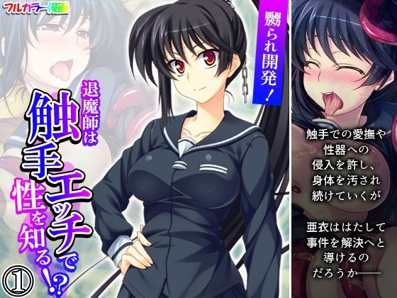 嬲られ開発！退魔師は触手エッチで性を知る！？ 1巻(あまからや) [d_327727]