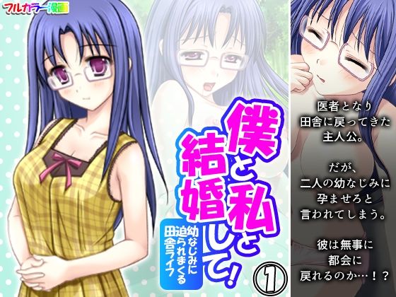 僕と私と結婚して！幼なじみに迫られまくる田舎ライフ 1巻(あまからや) [d_327733]