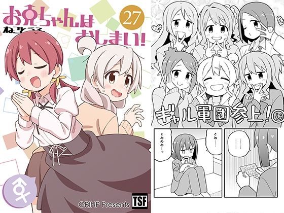お兄ちゃんはおしまい！27(GRINP) [d_327736]