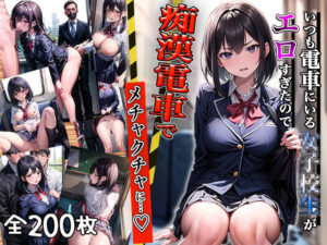 いつも電車にいる女子校生がエロすぎたので、痴●電車でメチャクチャに・・・？(aiもみむ出版) [d_327744]