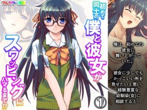 初めて同士の僕と彼女がスワッピングにハマるまで！？ 1巻(あまからや) [d_327748]