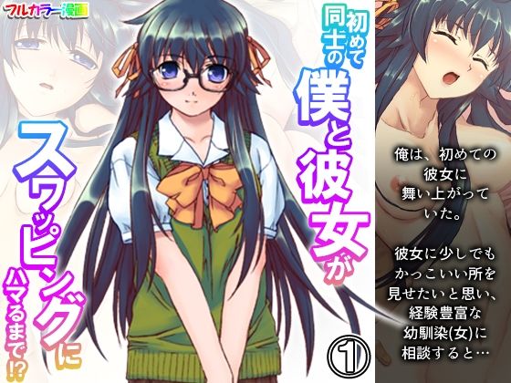 初めて同士の僕と彼女がスワッピングにハマるまで！？ 1巻(あまからや) [d_327748]
