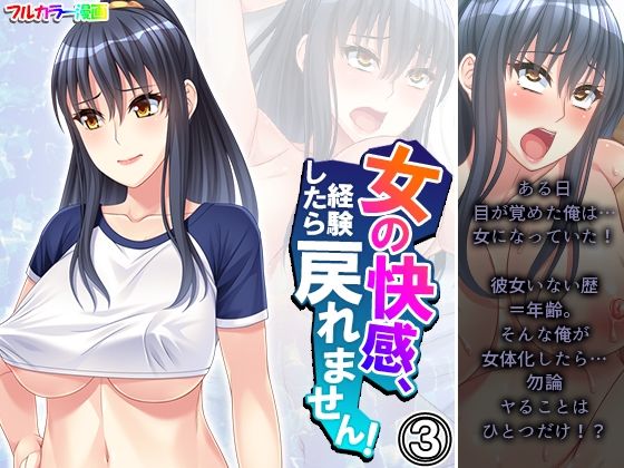 女の快感、経験したら戻れません！ 3巻(あまからや) [d_327754]