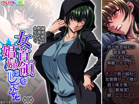 秘密結社幹部だけど金欠なので女首領を娼婦にしてみた 中(あまからや) [d_327758]