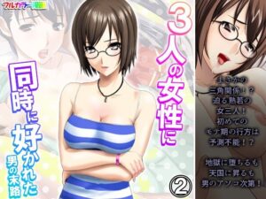 3人の女性に同時に好かれた男の末路 2巻(悶々堂) [d_327762]