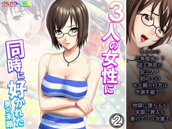 3人の女性に同時に好かれた男の末路 2巻(悶々堂) [d_327762]